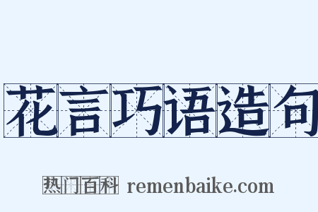 花言巧语造句是什么意思的图片